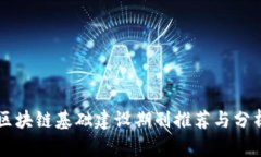 区块链基础建设期刊推荐