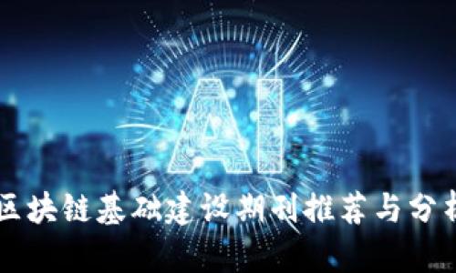 区块链基础建设期刊推荐与分析