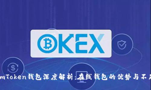 imToken钱包深度解析：在线钱包的优势与不足