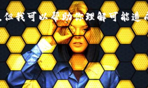 由于我无法直接实时访问网站，我不能确认 imToken 官网是否在你提到的时刻无法打开。但我可以帮助你理解可能造成无法访问 imToken 官网的原因、解决方案，以及如何在遇到类似问题时进行处理的信息。

以下是我为你构建的内容：

imToken官网无法打开的原因及解决方案