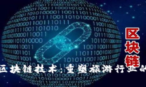 旅游区块链技术：重塑旅游行业的未来