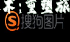 旅游区块链技术：重塑旅