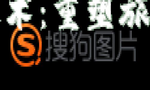 旅游区块链技术：重塑旅游行业的未来