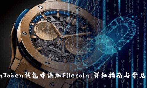 如何在imToken钱包中添加Filecoin：详细指南与常见问题解答
