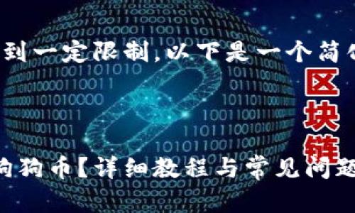 注意： 请注意，内容可能会达到一定限制。以下是一个简化版本，包括以及相关关键词：



如何在imToken钱包中添加狗狗币？详细教程与常见问题解析