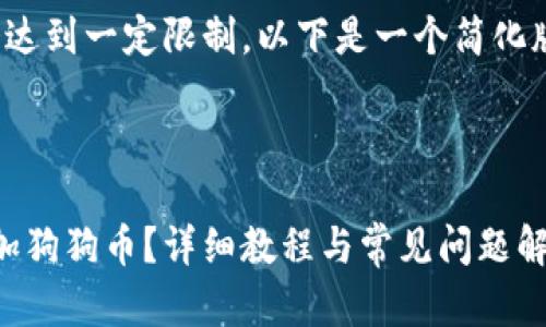 注意： 请注意，内容可能会达到一定限制。以下是一个简化版本，包括以及相关关键词：



如何在imToken钱包中添加狗狗币？详细教程与常见问题解析