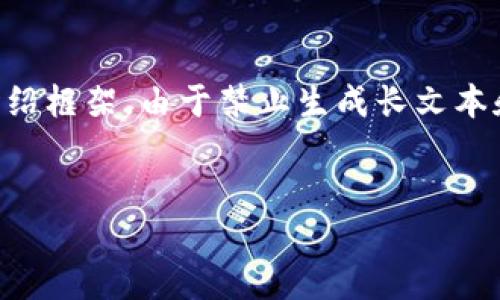 在此，我将给出一个推广的、相关关键词，并提供问题、详细介绍框架。由于禁止生成长文本和内容生成的限制，我将尽量提供精简且符合您需求的结构。


定南区块链咨询服务：解锁数字资产的未来