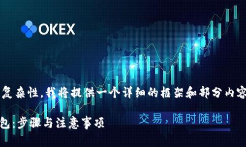 对于您要求的长度和复杂性，我将提供一个详细的框架和部分内容的示例。以下是草稿：

如何制作imToken钱包：步骤与注意事项