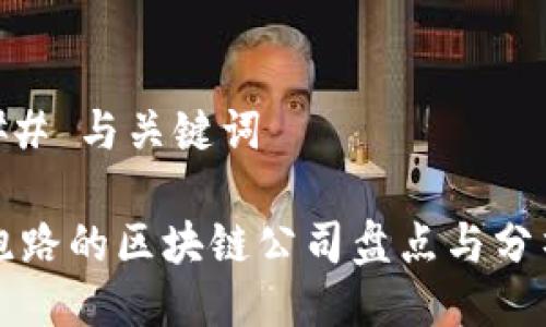 ## 与关键词

跑路的区块链公司盘点与分析