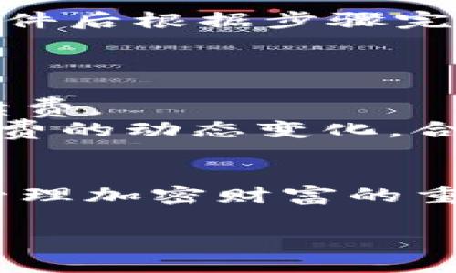 IM钱包官网入口的最新更新与安全指南
IM钱包, IM钱包官网, 数字钱包, 加密货币/guanjianci

什么是IM钱包？
IM钱包是一款专为加密货币用户设计的数字资产管理工具。它不仅支持多种主流币种的存储与交易，还提供了便捷的用户体验和强大的安全保障。近年来，随着区块链技术的快速发展，越来越多的人开始使用这样的钱包来管理他们的数字资产。

IM钱包的主要功能
IM钱包提供了一系列功能，以满足用户在管理加密货币时的需求：
ul
    listrong多币种支持：/strongIM钱包支持比特币、以太坊、莱特币等多种主流数字货币，用户可以在一个平台上管理多种资产。/li
    listrong安全性：/strongIM钱包采用了先进的安全技术，如双重身份验证、冷存储和加密技术，确保用户资产的安全。/li
    listrong用户友好界面：/strongIM钱包界面设计简洁易懂，即使是新用户也能快速上手。/li
    listrong快速交易：/strong用户可以通过IM钱包快速完成交易，避免了复杂的步骤和繁琐的操作。/li
/ul

IM钱包官网入口的更新内容
IM钱包官网入口最近进行了几项重要更新，以提升用户的体验和安全性：
ul
    listrong界面：/strong新版本的官网采用了全新的设计风格，界面更加友好，用户能够更方便地找到所需的信息和服务。/li
    listrong安全升级：/strong官网在数据加密和用户隐私保护方面做了更进一步的强化，为用户提供了更安全的登陆环境。/li
    listrong新增用户支持：/strongIM钱包官网增加了在线客服和更多的用户帮助文档，让用户在遇到问题时能更快速地找到解决方案。/li
/ul

IM钱包的安全性如何保障？
IM钱包在安全方面采取了多重措施，确保用户的数字资产和个人隐私不受侵害：
ul
    listrong私钥管理：/strongIM钱包的用户私钥是用户个人管理的，不会存储在服务器上，最大程度避免了因服务器被攻击而造成的资产损失。/li
    listrong双重身份验证：/strong用户在登陆IM钱包时，可以选择开启双重身份验证功能，提供额外的安全保护。/li
    listrong定期的安全审核：/strongIM钱包团队会定期进行安全性审核和漏洞评估，确保钱包及其服务的安全性。/li
/ul

如何创建IM钱包账户？
创建IM钱包账户非常简单，用户可以通过以下步骤快速完成：
ol
    li访问IM钱包官网，找到“注册”入口。/li
    li填写必要的个人信息，包括邮箱地址和密码。/li
    li根据提示完成邮箱验证，以确保账户的有效性。/li
    li设置安全问题以增强账户安全。/li
    li完成注册后，可以登录IM钱包，开始管理数字资产。/li
/ol

IM钱包常见问题解答

h41. IM钱包支持哪些类型的加密货币？/h4
IM钱包支持多种主流的加密货币，包括但不限于比特币（BTC）、以太坊（ETH）、莱特币（LTC）、瑞波币（XRP）等。用户可以在钱包中管理不同的资产，使得加密货币的投资和交易变得更加灵活。
除了主流币种，IM钱包还在不断扩展其支持的币种名单，用户可以关注官网或相关公告，以获取最新的信息和更新。

h42. 我如何确保我的IM钱包账户是安全的？/h4
为了确保IM钱包账户的安全，用户可以采取以下几个步骤：
ul
    listrong使用强密码：/strong设置一个复杂且独特的密码，避免使用生日、姓名等易被猜测的信息。/li
    listrong启用双重身份验证：/strong在设置中启用双重身份验证可以大幅提高安全性，即使密码被盗也难以登录账户。/li
    listrong定期更改密码：/strong定期更改账户密码，保持密码的新鲜感，能够减少被攻击的风险。/li
    listrong警惕钓鱼网站：/strong访问IM钱包时，确保地址栏显示的确实是IM钱包的官方网站，警惕仿冒网站。/li
/ul

h43. 如果我忘记了IM钱包的密码，该怎么办？/h4
如果用户忘记了IM钱包的密码，可以通过官网提供的“忘记密码”功能来进行重置。一般来说，用户需要提供注册时使用的邮箱地址，收到重置邮件后根据步骤完成密码重置。
重置密码时，建议用户设置一个新的、强密码，并保存在安全的地方。同时，为了避免今后再次遗忘，可以选择使用密码管理工具来记录。

h44. IM钱包的交易手续费如何计算？/h4
IM钱包的交易手续费通常依据交易的网络状况而定，用户在进行交易时，系统会根据当前网络拥堵情况和各币种的特点自动计算出相应的手续费。
在有些情况下，用户可以选择自定义手续费，快速交易时选择较高的手续费，或延迟交易时选择较低的手续费。用户在进行交易时需要注意手续费的动态变化，合理规划交易时机。

总结
IM钱包官网入口的更新为用户带来了更安全、高效的数字资产管理体验。通过提供丰富的功能、安全保障和用户支持，IM钱包不仅成为了用户管理加密财富的重要工具，也为广大数字货币投资者提供了便利。用户在使用IM钱包时，需注意安全问题，定期检视自身账户的安全措施，确保其数字资产的安全。

为了增加用户的使用体验，IM钱包将不断进行技术升级和功能更新，请大家关注IM钱包官网，获取最新动态与消息。