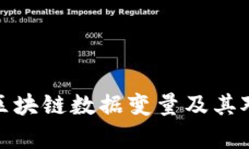 深入解析区块链数据变量及其对行业影响