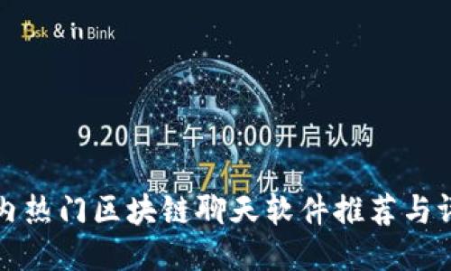 国内热门区块链聊天软件推荐与评测