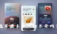 iToken钱包在苹果手机上打