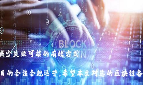 :
erei区块链备案办理条件详解：如何顺利完成区块链项目备案/erei

关键词:
区块链备案, 办理条件, 区块链项目, 备案流程/guanjianci

近年来，区块链作为一项颠覆性的技术，其应用场景在不断扩展，吸引了广泛的关注和投资。为了规范区块链行业的发展，各国政府陆续推出了相关政策，要求区块链项目进行备案。这一备案流程为项目方提供了透明的法律框架和信任机制，同时也为投资者和用户提供了基本的保障。那么，区块链备案办理条件有哪些呢？本篇文章将详细探讨这一问题，并提供相关的备案流程和注意事项，以帮助相关项目更好地完成备案。

1. 区块链备案的背景及意义
区块链技术的迅猛发展推动了金融、物流、医疗等多个行业的创新。然而，由于区块链具有去中心化、匿名化的特点，监管机构必须采取措施来确保行业的安全与稳定。区块链备案的意义在于：

- **提升透明度**：备案要求项目方提交相关资料，有助于监管部门对市场进行监测，防止欺诈和非法集资行为。
- **增强用户信任**：通过备案，项目方获得了合法的运营资格，用户在选择投资时更具信心。
- **推动行业规范**：备案过程能够促使项目方遵循法律法规，保障行业的健康发展。

2. 区块链备案的基本条件
根据相关政策与规定，区块链备案通常需要满足以下基本条件：

- **法人资格**：项目方必须是在注册地合法注册的公司，拥有独立的法人资格。
- **合法经营**：项目的经营内容必须符合相关法律法规，不得涉及非法金融活动。
- **技术要求**：区块链项目需要有完善的技术方案和安全保障措施，以确保系统的正常运作及数据的安全。
- **团队资质**：项目团队需具备相应的技术和经营管理背景，以确保项目的推进与实施。

3. 备案所需提交的资料
在进行区块链备案时，项目方需要准备一系列的资料。一般来说，以下文件是必需的：

- **申请表**：填写备案申请表，概述项目的基本情况和运营模式。
- **公司证明**：提供公司注册证明、法人身份证明及股东信息。
- **技术报告**：详细说明区块链的技术架构、功能模块、安全机制等。
- **项目白皮书**：详细描述项目的愿景、目标及未来发展规划。
- **合规声明**：承诺遵守国家法律法规，保证项目合法合规运营。

4. 备案流程的详细步骤
完成区块链备案并不是一个简单的过程，项目方需遵循以下步骤：

- **初步评估**：项目方需自我评估是否具备备案的基本条件，包括团队能力、技术成熟度等。
- **准备材料**：根据备案要求准备所需的资料，包括前面提到的申请表、公司证明等。
- **提交申请**：按规定将申请材料提交到相关监管部门，注意资料的完整性与准确性。
- **等待审核**：监管部门会对提交的材料进行审核，过程中可能会要求补充材料或进一步说明。
- **备案结果**：审核通过后，项目将获得备案证明书，标志着项目合法化运营的开始。

5. 常见问题及解答

h4问题1：区块链备案的主要法律依据是什么？/h4
区块链备案的法律依据主要由相关监管部门的政策文件构成，例如，中国的《区块链信息服务管理规定》为区块链项目提供了明确的监管框架。此外，各地的具体实施细则也会影响备案的要求与流程。

h4问题2：如果备案材料不齐全，会对备案结果产生影响吗？/h4
备案材料的完整性至关重要，若材料不齐全，监管部门可能会拒绝备案申请，因此建议项目方在申请之前进行严格的资料审核，确保所有材料准备齐全。

h4问题3：备案后是否有持续的监管要求？/h4
备案并不是结束，项目方在备案后仍需遵循相关法律法规，接受定期检查与监督。依据监管部门的规定，可能还需要定期提交运营报告或接受审计。

h4问题4：如何应对备案失败的风险？/h4
备案失败的风险是项目方在启动之前必须考虑的，建议通过以下方式规避该风险：提前了解备案要求、准备好相关资料、必要时寻求法律和专业顾问的意见。此外，积极与监管部门沟通也是减少失败可能的有效方式。

综上所述，区块链备案是一个系统而复杂的过程，项目方需认真对待，确保符合条件，准时提交完整的材料。同时，在备案过程中，保持与监管部门的有效沟通，将有助于顺利通过审查，确保项目的合法合规运营。希望本文对您的区块链备案办理有所帮助。