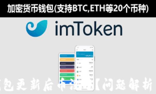 
imToken钱包更新后币没了？问题解析与解决方案
