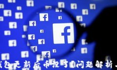 imToken钱包更新后币没了？