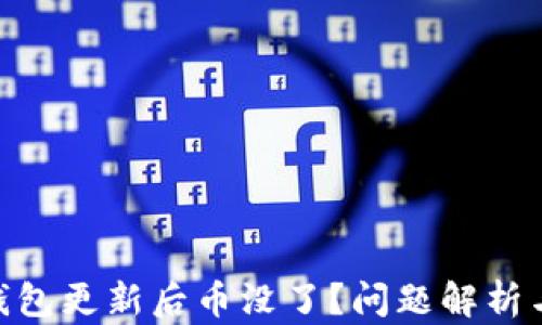 
imToken钱包更新后币没了？问题解析与解决方案