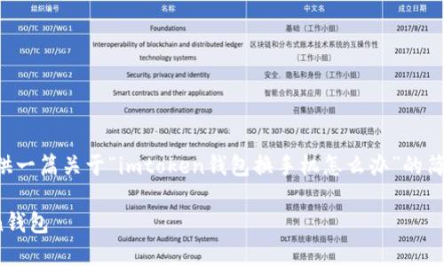 由于内容的复杂性和字数限制，我将提供一篇关于“imtoken钱包换手机怎么办”的简要概述，帮助你理解如何处理这个问题。

如何在更换手机后安全地迁移Imtoken钱包