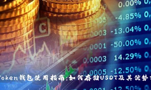 imToken钱包使用指南：如何存储USDT及其优势分析