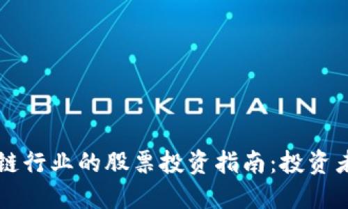 区块链行业的股票投资指南：投资者必读