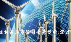 2023年区块链相关上市公司