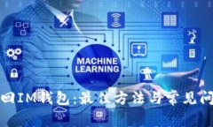 如何找回IM钱包：最佳方法