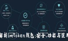   全面解析imToken钱包：安