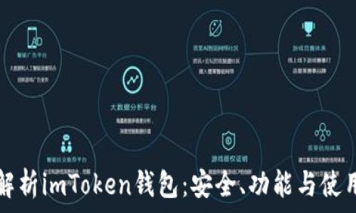   
全面解析imToken钱包：安全、功能与使用指南