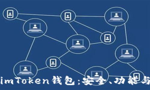   
全面解析imToken钱包：安全、功能与使用指南