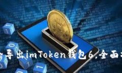 如何安全导出imToken钱包