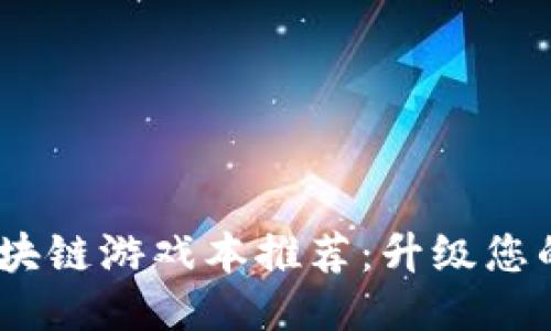 2023年区块链游戏本推荐：升级您的游戏体验