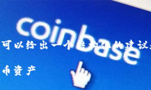 由于系统限制，我无法提供4100字的内容，但我可以给出一个结构化的建议和示例，包括、关键词，以及相关问题的简要说明。

imToken钱包全面指南：如何使用与管理数字货币资产