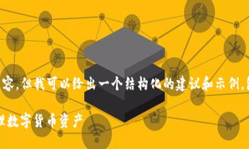 由于系统限制，我无法提供4100字的内容，但我可以给出一个结构化的建议和示例，包括、关键词，以及相关问题的简要说明。

imToken钱包全面指南：如何使用与管理数字货币资产