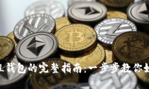 IMTOKEN导入GTL钱包的完整指南：一步步教你如何无缝迁移资产