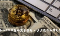 IMTOKEN导入GTL钱包的完整指