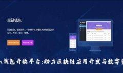 imToken钱包开放平台：助力