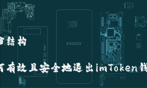 文档结构

如何有效且安全地退出imToken钱包？