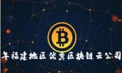  2023年福建地区优秀区块链