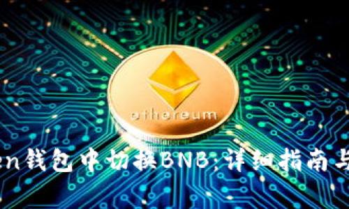 如何在ImToken钱包中切换BNB：详细指南与常见问题解答