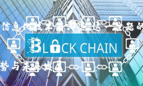 为帮助理解，以下是针对“区块链信息化技术有哪些”这一主题的、关键词，以及详细内容的框架。 


区块链信息化技术详解：应用、优势与未来发展