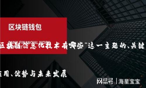 为帮助理解，以下是针对“区块链信息化技术有哪些”这一主题的、关键词，以及详细内容的框架。 


区块链信息化技术详解：应用、优势与未来发展