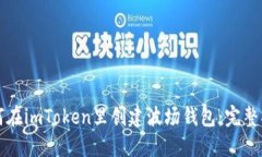 如何在imToken里创建波场钱
