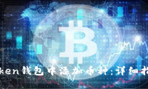 : 如何在imToken钱包中添加币种：详细指南与使用技巧