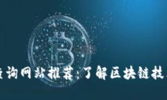 区块链代码查询网站推荐