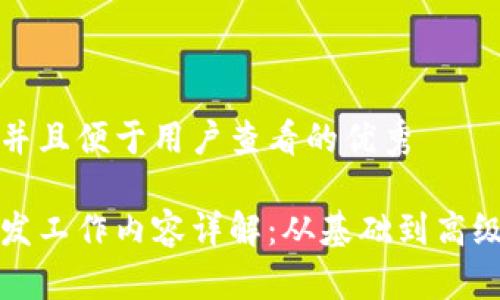 思考一个推广并且便于用户查看的优秀

前端区块链开发工作内容详解：从基础到高级的全方位指南