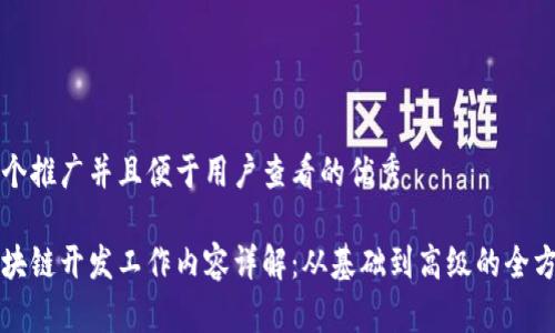 思考一个推广并且便于用户查看的优秀

前端区块链开发工作内容详解：从基础到高级的全方位指南