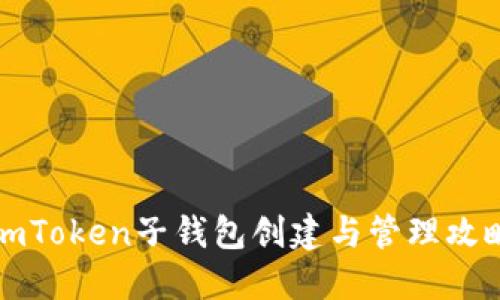 imToken子钱包创建与管理攻略