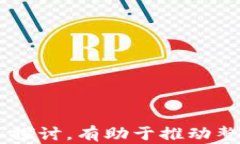   区块链工程论坛的类型及