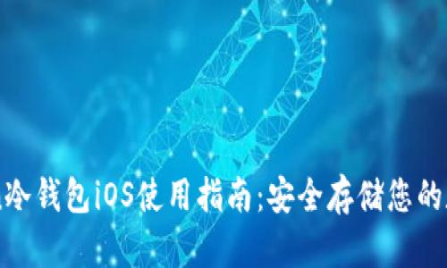 imToken冷钱包iOS使用指南：安全存储您的数字资产