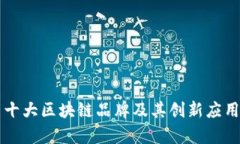 韩国十大区块链品牌及其